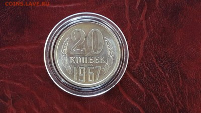 20 копеек 1967 штемпельная. До 30.01 - IMG_20170124_103533_0