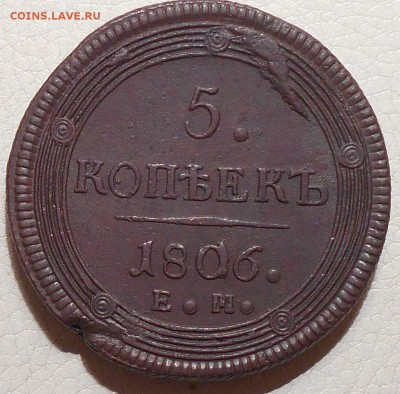 5 копеек 1806 ЕМ(кольцевик) до 27.01., 22.30МСК - DSCN3440.JPG