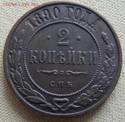 2 копейки 1890,  до 22.00 30.01. - P1160660.JPG
