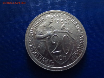 20 копеек 1932г.(неплохая),до 29.01.в 22.00 - IMG_3601[1].JPG
