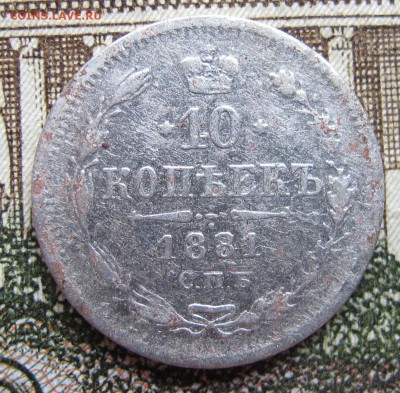 10 копеек 1881 г. до 29.01.2017 22-00 - IMG_5151.JPG
