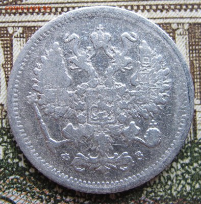 10 копеек 1900 г. до 29.01.2017 22-00 - IMG_5147.JPG
