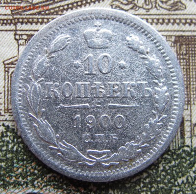 10 копеек 1900 г. до 29.01.2017 22-00 - IMG_5146.JPG