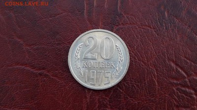 Штемпельная 20 копеек 1975 года. До 30.01 - IMG_20170124_103736_4