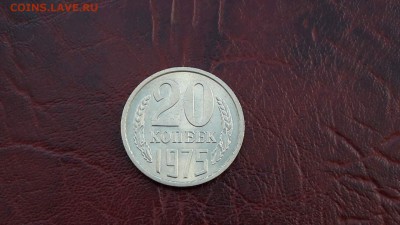 Штемпельная 20 копеек 1975 года. До 30.01 - IMG_20170124_103734_3