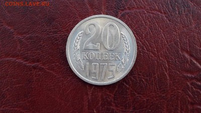 Штемпельная 20 копеек 1975 года. До 30.01 - IMG_20170124_103733_2