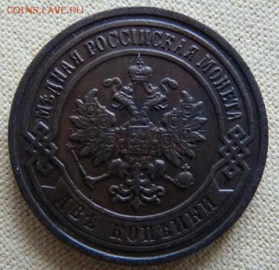 2 копейки 1896,  до 22.00 30.01. - P1160665.JPG