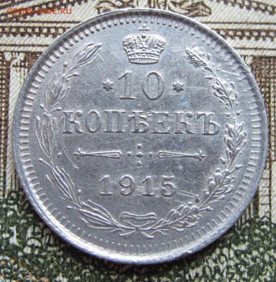 10 копеек 1915 г. до 29.01.2016 22-00 - IMG_5059.JPG