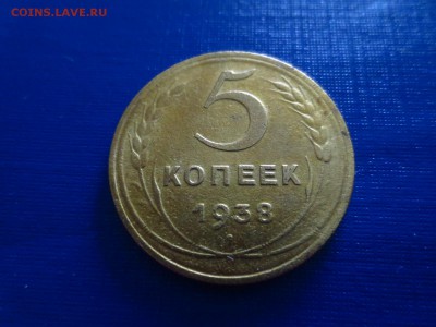 5 копеек 1938г.(неплохая),до 29.01.в 22.00 - IMG_3604[1].JPG
