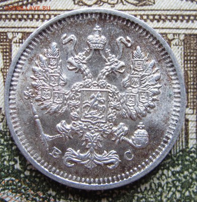 10 копеек 1914 г. до 29.01.2016 22-00 - IMG_5068.JPG