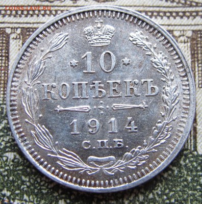 10 копеек 1914 г. до 29.01.2016 22-00 - IMG_5066.JPG