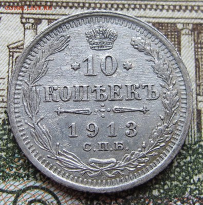 10 копеек 1913 г. до 29.01.2016 22-00 - IMG_5073.JPG