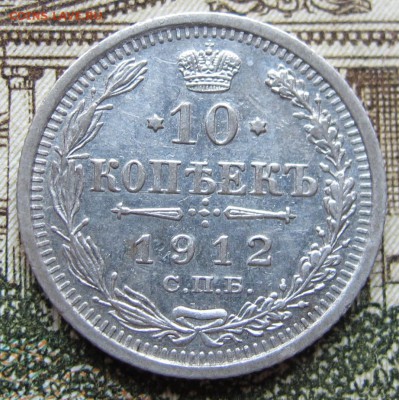 10 копеек 1912 г. до 29.01.2016 22-00 - IMG_5080.JPG