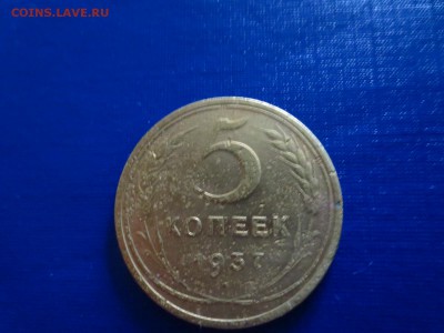 5 копеек 1937г.,до 29.01.в 22.00 - IMG_3607[1].JPG