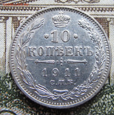 10 копеек 1911 г. до 29.01.2016 22-00 - IMG_5087.JPG