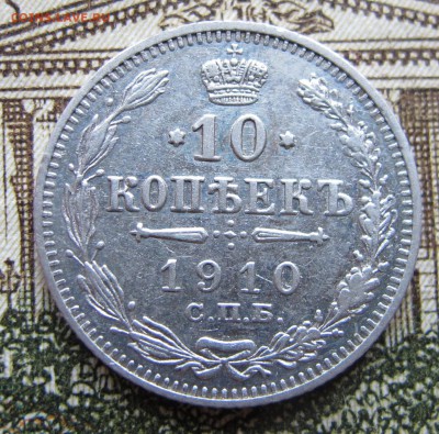 10 копеек 1910 г. до 29.01.2016 22-00 - IMG_5094.JPG