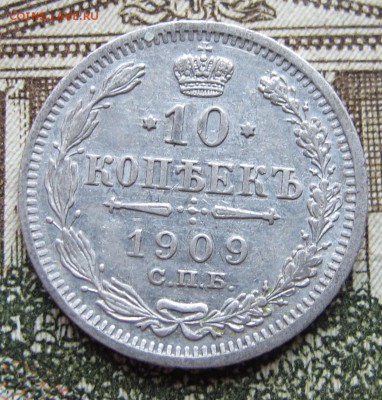 10 копеек 1909 г. до 29.01.2017 22-00 - IMG_5101.JPG