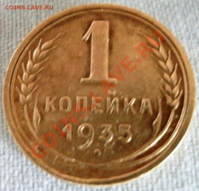 1 копейка 1935 г. нового образца. до26.01.11г. 21:00:00 мск. - GEDC0409.JPG