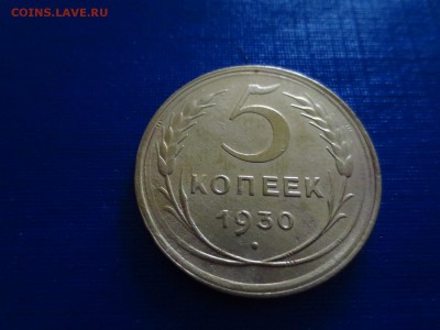 5 копеек 1930г.(хорошая),до 29.01.в 22.00 - IMG_3610[1].JPG