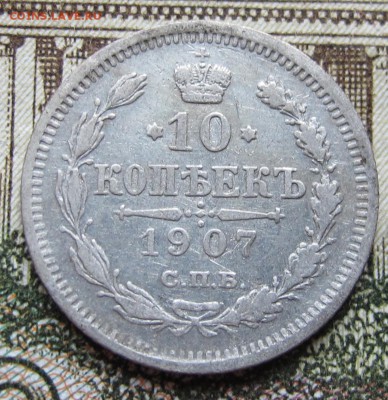 10 копеек 1907 г. до 29.01.2017 22-00 - IMG_5108.JPG
