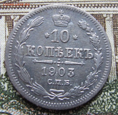 10 копеек 1903 г. до 29.01.2017 22-00 - IMG_5130.JPG