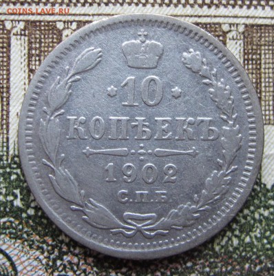 10 копеек 1902 г. до 29.01.2017 22-00 - IMG_5136.JPG