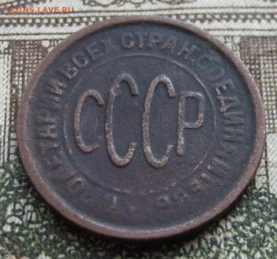 Пол копейки 1928 г. до 29.01.2017 - IMG_4945.JPG