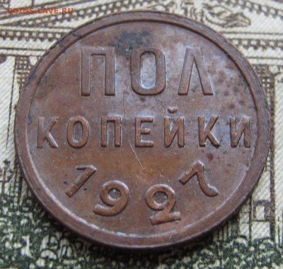 Пол копейки 1927 г. до 29.01.2017 - IMG_4949.JPG