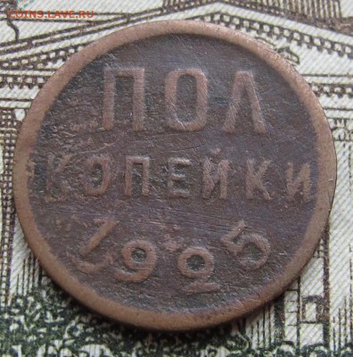 Пол копейки 1925 г. до 29.01.2017 - IMG_4957.JPG