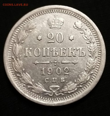 20 копеек 1902 года. Редкая!!! До 29.01.17. - 20170124_223602-1