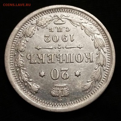 20 копеек 1902 года. Редкая!!! До 29.01.17. - 20170124_223416-1