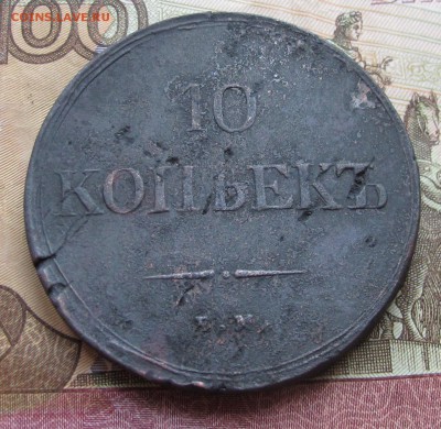 10 копеек 1838 г. до 29.01.2017 22-00 - IMG_4927.JPG