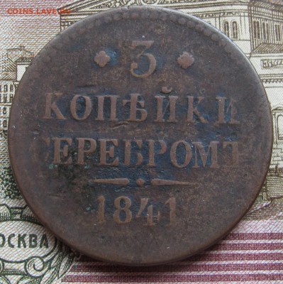 3 копейки 1841 г. до 29.01.2017 22-00 - IMG_4934.JPG