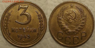 3 копейки 1941 1943 1952 AU-UNC предпродажная - 31943аир.JPG