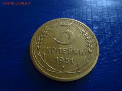 3 копейки 1951г.(неплохая),до 29.01.в 22.00 - IMG_3614[1].JPG