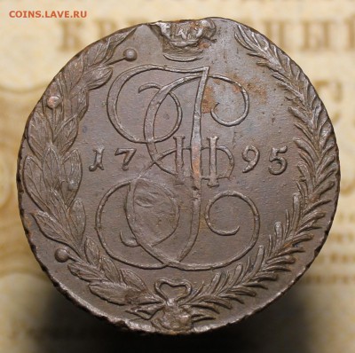 5 копеек 1795 года  на оценку - IMG_0548.JPG