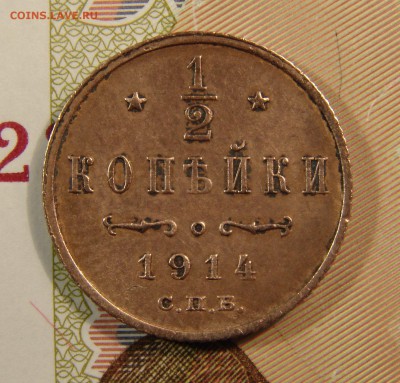 2 копейки 1914 года СПБ до 30.01.17 до 22-30 по МСК - DSC06577.JPG