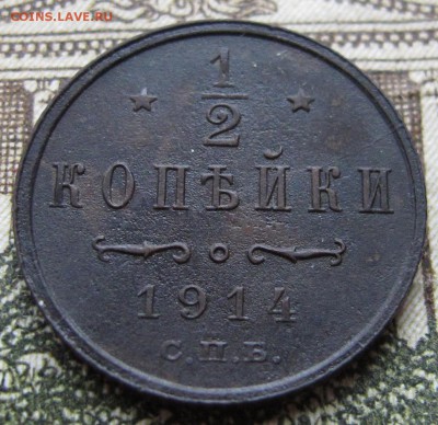 2 копейки 1914 г. до 29.01.2017 22-00 - IMG_5040.JPG