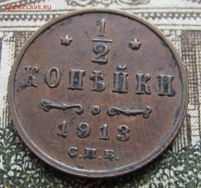 2 копейки 1913 г. до 29.01.2017 22-00 - IMG_5033.JPG