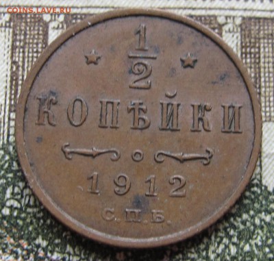 2 копейки 1912 г. до 29.01.2017 22-00 - IMG_5025.JPG