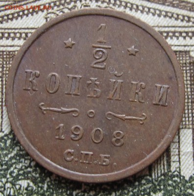 2 копейки 1908 г. до 29.01.2017 22-00 - IMG_4997.JPG