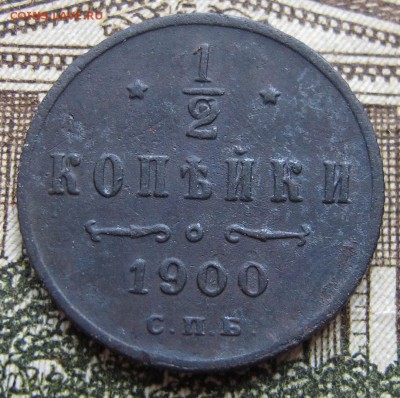 2 копейки 1900 г. до 29.01.2017 22-00 - IMG_4990.JPG