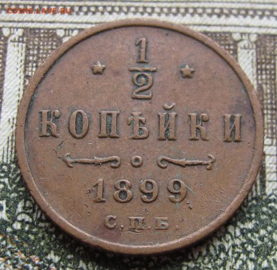 2 копейки 1899 г. до 29.01.2017 22-00 - IMG_4984.JPG