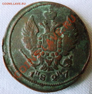 2 КОПЕЙКИ 1827 ЕМ ИК . До 26.01.11г.21:00:00 мск - GEDC0426.JPG