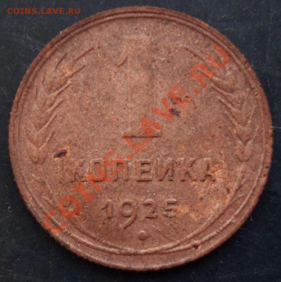 1 коп.1925 года до 22-00 24.01.2011 года - DSC07043.JPG