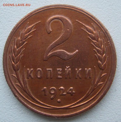 2 КОПЕЙКИ 1924 г. до 30.01-22.00.00 - P1360532.JPG