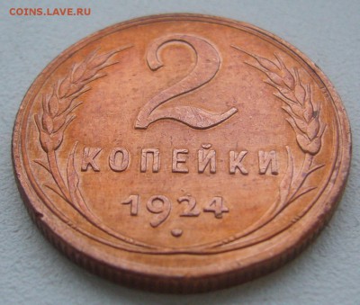 2 КОПЕЙКИ 1924 г. до 30.01-22.00.00 - P1360533.JPG