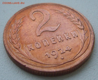 2 КОПЕЙКИ 1924 г. до 30.01-22.00.00 - P1360534.JPG