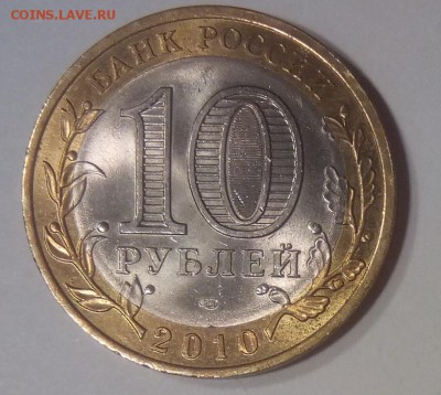10руб ПЕРМСКИЙ КРАЙ 2010год спмд - IMG_20170124_194726