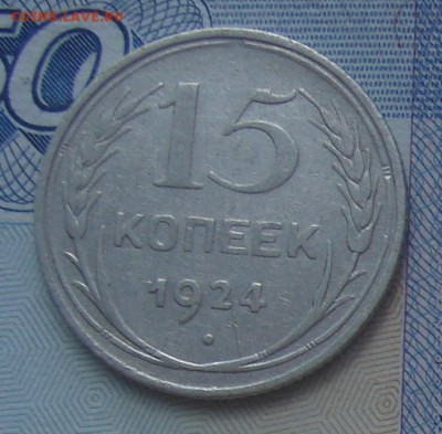 15 копеек 1924 до 28-01-2017 до 22-00 по Москве - 1 Р
